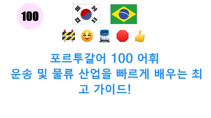 포르투갈어 100 어휘: 운송 및 물류 산업을 빠르게 배우는 최고 가이드!